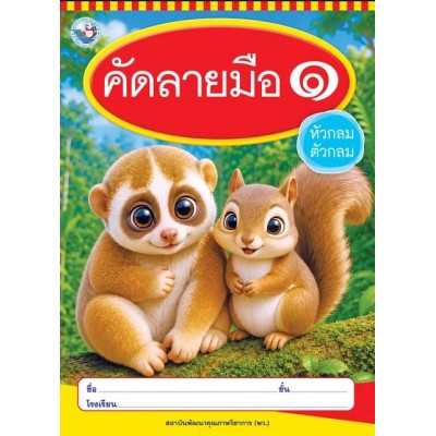 คัดลายมือ (หัวกลมตัวกลม) เล่ม 1